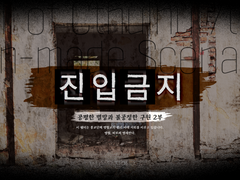 [CoC 7th 시나리오] 진입금지