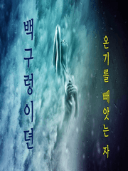 [Ebook][백구렁이뎐, 온기를 빼앗는 자]