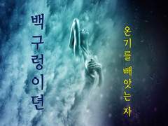 [백구령이뎐, 온기를 빼앗는 자 1]