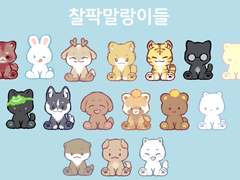 찰팍말랑이즈(키링도안)