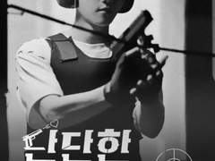 단단한 남자 A ~ D 結