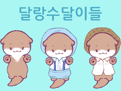 찬달대롱이들 (키링도안)