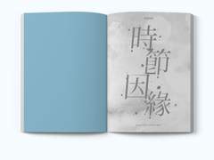 시절인연(時節因緣)