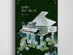 늪에도 꽃은 피는가