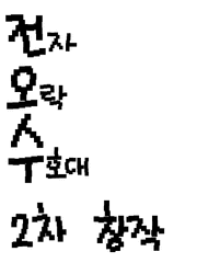 전자오락 수호대 2차창작