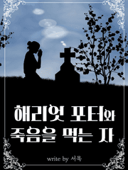 해리엇 포터와 죽음을 먹는 자