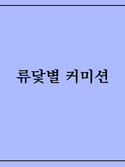 류닻별 커미션 1 2022.10.17
