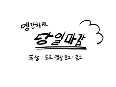 앵간하면 당일마감