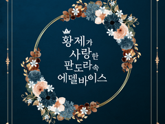 황제가 사랑한 판도라속 에델바이스 32화