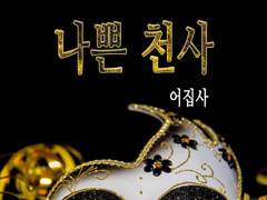 [BL] 나쁜 천사-1