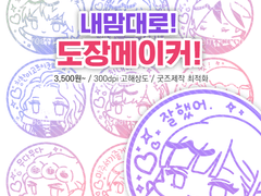 [close] 내맘대로 도장커미션!