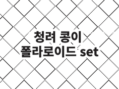 [데못죽 408화 스포주의] 청려 콩이 폴라로이드 set 통판