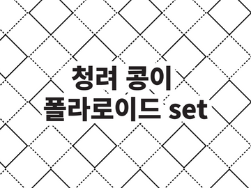 [데못죽 408화 스포주의] 청려 콩이 폴라로이드 set 통판