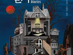 낯선 자의 일기