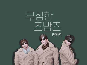 조빱즈 - 무심한 조빱즈 번외