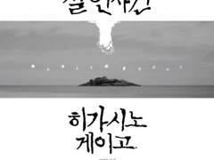 11문자 살인사건 - 히가시노 게이고