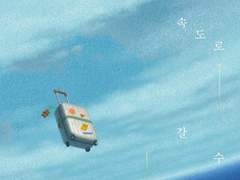 우리가 빛의 속도로 갈 수 없다면 - 김초엽