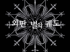 외딴 별의 궤도 24화