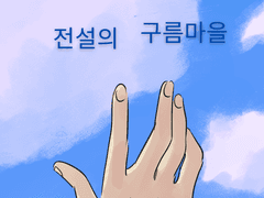 전설의 구름마을