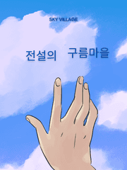 전설의 구름마을 