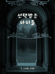 선택받은 아이들