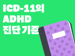 ICD-11의 ADHD 진단 기준