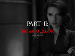 제2부: 고독의 길