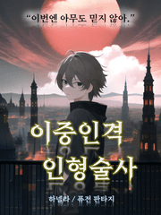 이중인격 인형술사(리메이크 진행중)