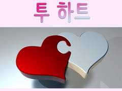 [투 하트]를 읽어주실 분들께