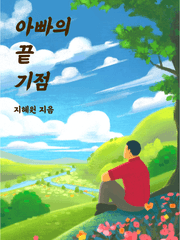 아빠의 끝 기점 