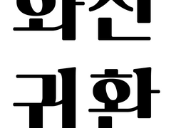 화산귀환 무언가의낙서