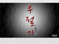 (수정) [BL] 우절기(雨節氣) part.4 서비스 재개