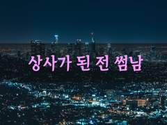 [영어 소설 대본][상사가 된 전 썸남 3]