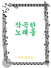 작곡한 노래들(유료)