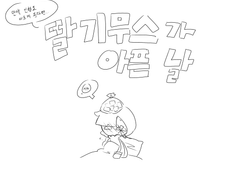 딸기무스가 아픈 날