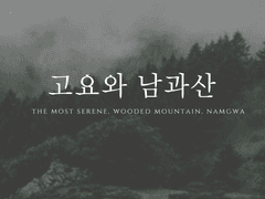 고요와 남과산 3