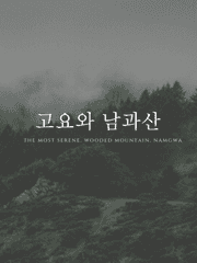 고요와 남과산