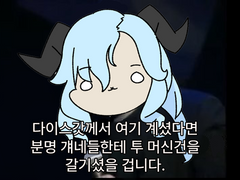 티알 중에 핸드폰만 보는 플레이어에 대한 다이스갓의 심경