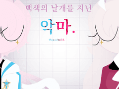 <nothing AU> 백색의 날개를 지닌 악마.