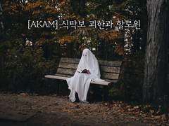 식탁보 괴한과 할로윈