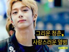 그리운 청춘, 사랑스러운 열병 1화