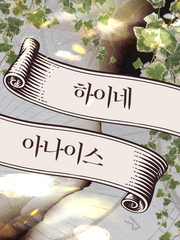 하이네&아나이스