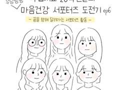 끝을 향해 달려가는 서포터즈 활동