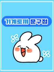 기계토끼 문구점