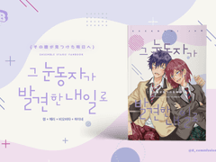 [쥰이바] 그 눈동자가 발견한 내일로 : 샘플 및 입금 공지