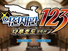 역전재판 123 감상