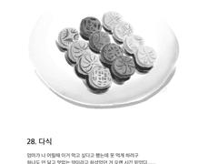28. 다식
