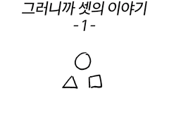 그러니까 셋의 이야기 1