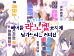 페어 라노벨 표지에 담갔다 빼드리는 커미션