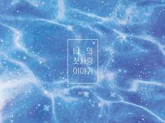 [사쿠히나] 나의 첫사랑 이야기 - 사쿠사 키요오미의 이야기 完